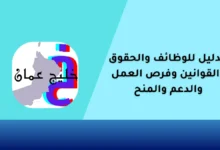 الدليل للوظائف والحقوق والقوانين وفرص العمل والدعم والمنح