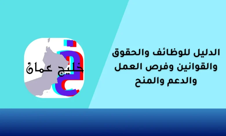 الدليل للوظائف والحقوق والقوانين وفرص العمل والدعم والمنح 41 الدليل للوظائف والحقوق والقوانين وفرص العمل والدعم والمنح