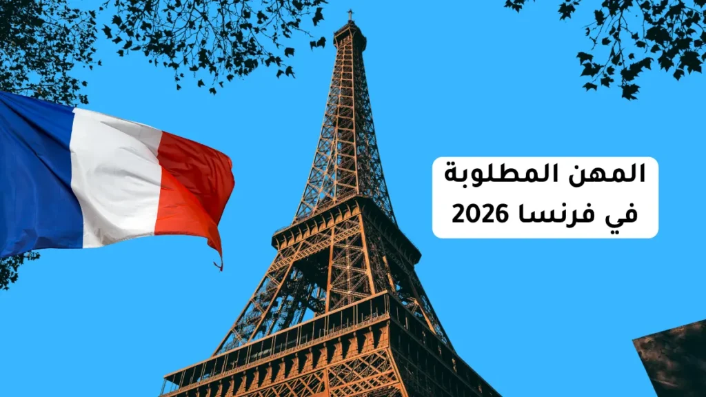 المهن المطلوبة في فرنسا 2026