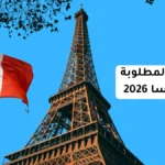 المهن المطلوبة في فرنسا 2026