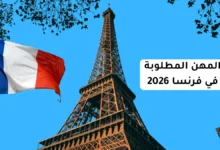 المهن المطلوبة في فرنسا 2026