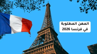 المهن المطلوبة في فرنسا 2026