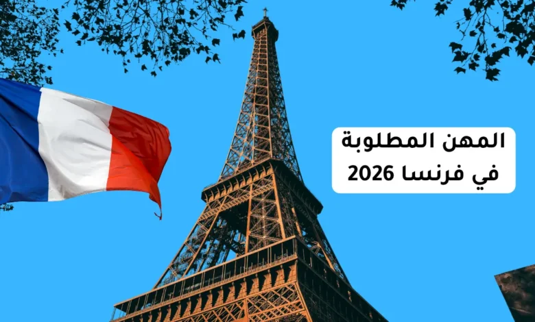 المهن المطلوبة في فرنسا 2026