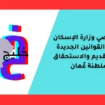 توزيع الأراضي وزارة الإسكان 2026: أبرز القوانين الجديدة وطريقة التقديم والاستحقاق في سلطنة عُمان
