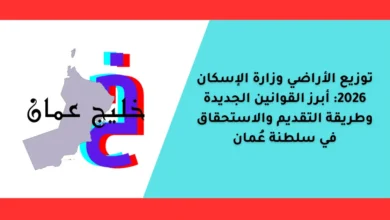 توزيع الأراضي وزارة الإسكان 2026: أبرز القوانين الجديدة وطريقة التقديم والاستحقاق في سلطنة عُمان