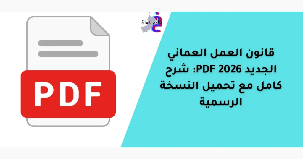 قانون العمل العماني الجديد 2026 PDF: شرح كامل مع تحميل النسخة الرسمية