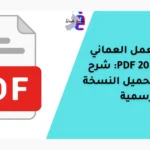قانون العمل العماني الجديد 2026 PDF: شرح كامل مع تحميل النسخة الرسمية