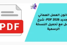 قانون العمل العماني الجديد 2026 PDF: شرح كامل مع تحميل النسخة الرسمية