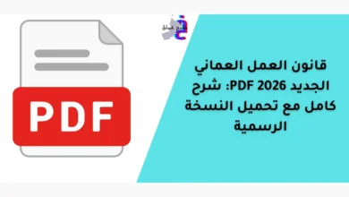 قانون العمل العماني الجديد 2026 PDF: شرح كامل مع تحميل النسخة الرسمية 6 قانون العمل العماني الجديد 2026 PDF: شرح كامل مع تحميل النسخة الرسمية