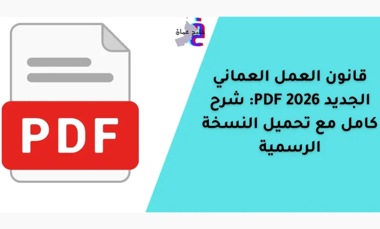 قانون العمل العماني الجديد 2026 PDF: شرح كامل مع تحميل النسخة الرسمية