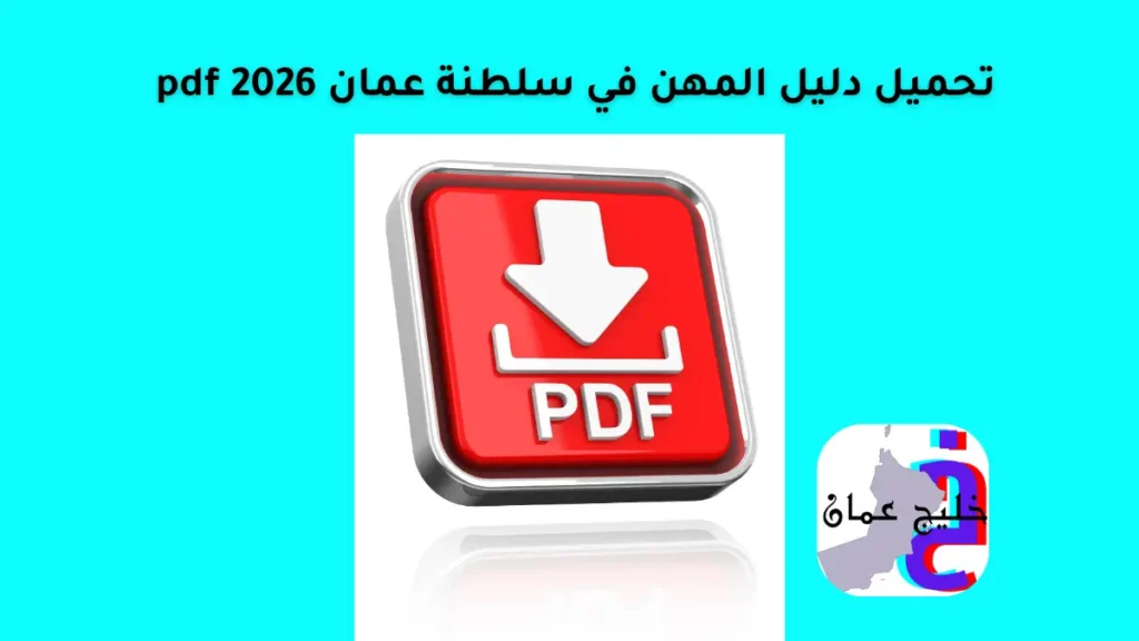 دليل المهن في سلطنة عمان pdf 2026