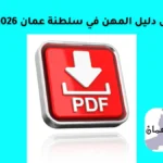 دليل المهن في سلطنة عمان pdf 2026