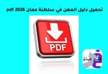دليل المهن في سلطنة عمان pdf 2026 11 دليل المهن في سلطنة عمان pdf 2026