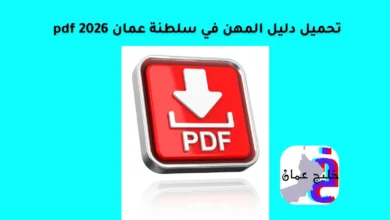 دليل المهن في سلطنة عمان pdf 2026