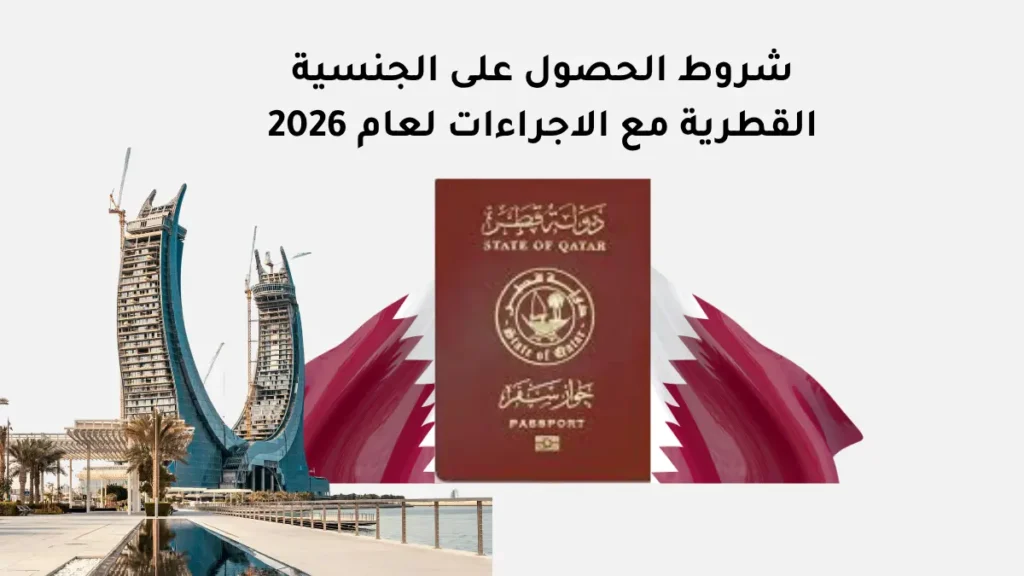 شروط الحصول على الجنسية القطرية مع الاجراءات لعام 2026