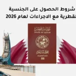 شروط الحصول على الجنسية القطرية مع الاجراءات لعام 2026