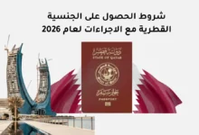 شروط الحصول على الجنسية القطرية مع الاجراءات لعام 2026
