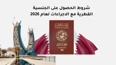 شروط الحصول على الجنسية القطرية مع الاجراءات لعام 2026