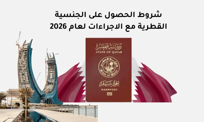 شروط الحصول على الجنسية القطرية مع الاجراءات لعام 2026