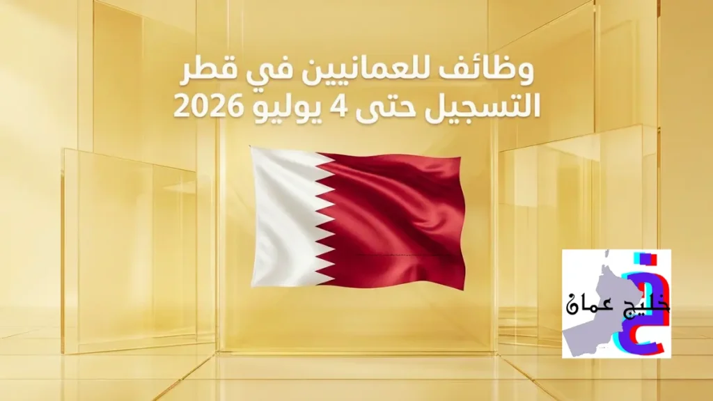 عطني صورة فيها علم قطر مع العنوان في الوسط وخلفية بيج دون اضافة شروحات وظائف للعمانيين في قطر التسجيل حتى 4 يوليو 2026