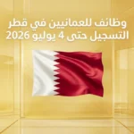 عطني صورة فيها علم قطر مع العنوان في الوسط وخلفية بيج دون اضافة شروحات وظائف للعمانيين في قطر التسجيل حتى 4 يوليو 2026