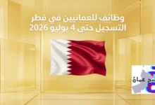 وظائف للعمانيين في قطر التسجيل حتى 4 يوليو 2026 13 عطني صورة فيها علم قطر مع العنوان في الوسط وخلفية بيج دون اضافة شروحات وظائف للعمانيين في قطر التسجيل حتى 4 يوليو 2026