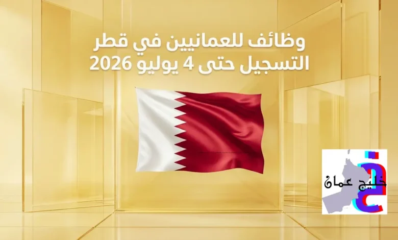 وظائف للعمانيين في قطر التسجيل حتى 4 يوليو 2026 11 عطني صورة فيها علم قطر مع العنوان في الوسط وخلفية بيج دون اضافة شروحات وظائف للعمانيين في قطر التسجيل حتى 4 يوليو 2026