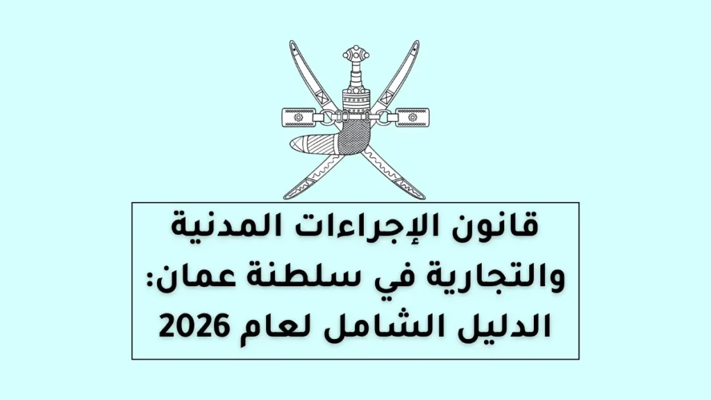 قانون الإجراءات المدنية والتجارية في سلطنة عمان: الدليل الشامل لعام 2026