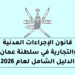 قانون الإجراءات المدنية والتجارية في سلطنة عمان: الدليل الشامل لعام 2026