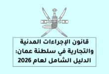 قانون الإجراءات المدنية والتجارية في سلطنة عمان: الدليل الشامل لعام 2026