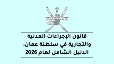قانون الإجراءات المدنية والتجارية في سلطنة عمان: الدليل الشامل لعام 2026 16 قانون الإجراءات المدنية والتجارية في سلطنة عمان: الدليل الشامل لعام 2026