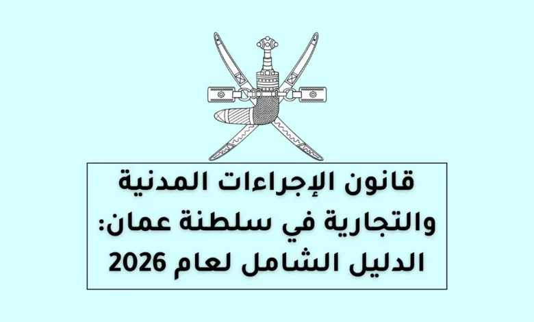 قانون الإجراءات المدنية والتجارية في سلطنة عمان: الدليل الشامل لعام 2026 41 قانون الإجراءات المدنية والتجارية في سلطنة عمان: الدليل الشامل لعام 2026