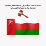 قانون السب والشتم في سلطنة عمان: حماية قانونية صارمة للكرامة الإنسانية