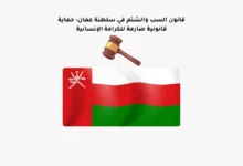 قانون السب والشتم في سلطنة عمان: حماية قانونية صارمة للكرامة الإنسانية