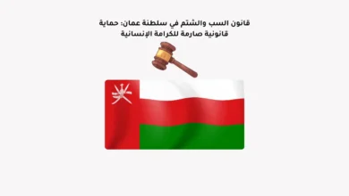 قانون السب والشتم في سلطنة عمان: حماية قانونية صارمة للكرامة الإنسانية 11 قانون السب والشتم في سلطنة عمان: حماية قانونية صارمة للكرامة الإنسانية