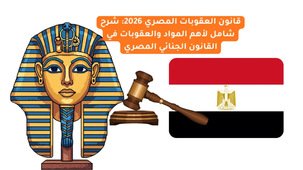 قانون العقوبات المصري 2026: شرح شامل لأهم المواد والعقوبات في القانون الجنائي المصري