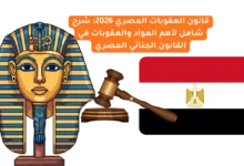 قانون العقوبات المصري 2026: شرح شامل لأهم المواد والعقوبات في القانون الجنائي المصري
