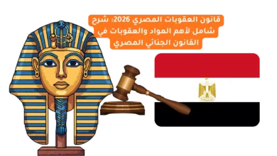 قانون العقوبات المصري 2026: شرح شامل لأهم المواد والعقوبات في القانون الجنائي المصري