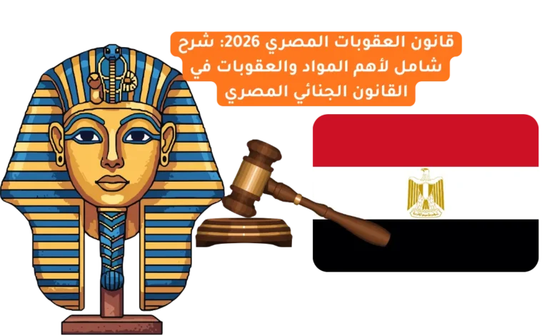 قانون العقوبات المصري 2026: شرح شامل لأهم المواد والعقوبات في القانون الجنائي المصري