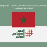 مبلغ الدعم الاجتماعي المباشر 2026 في المغرب.. كم تبلغ قيمة الدعم للأسر المستفيدة؟