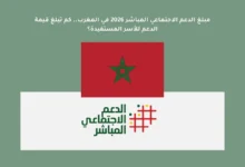 مبلغ الدعم الاجتماعي المباشر 2026 في المغرب.. كم تبلغ قيمة الدعم للأسر المستفيدة؟