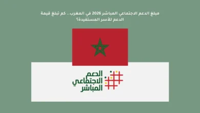 مبلغ الدعم الاجتماعي المباشر 2026 في المغرب.. كم تبلغ قيمة الدعم للأسر المستفيدة؟ 42 مبلغ الدعم الاجتماعي المباشر 2026 في المغرب.. كم تبلغ قيمة الدعم للأسر المستفيدة؟