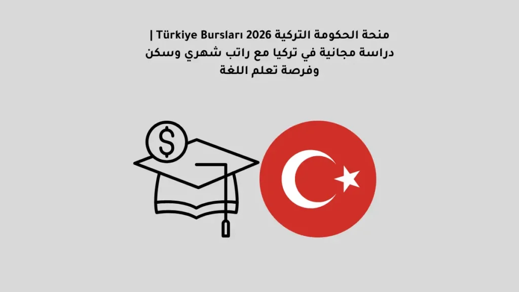 منحة الحكومة التركية Türkiye Bursları 2026 | دراسة مجانية في تركيا مع راتب شهري وسكن وفرصة تعلم اللغة