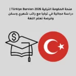 منحة الحكومة التركية Türkiye Bursları 2026 | دراسة مجانية في تركيا مع راتب شهري وسكن وفرصة تعلم اللغة