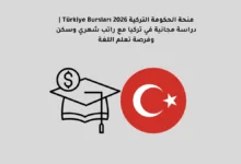 منحة الحكومة التركية Türkiye Bursları 2026 | دراسة مجانية في تركيا مع راتب شهري وسكن وفرصة تعلم اللغة 12 منحة الحكومة التركية Türkiye Bursları 2026 | دراسة مجانية في تركيا مع راتب شهري وسكن وفرصة تعلم اللغة