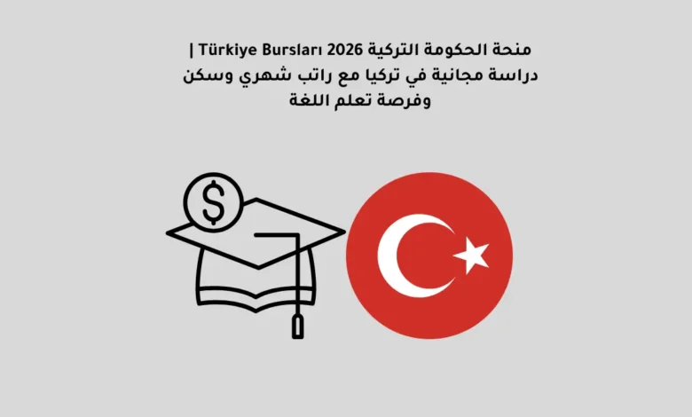منحة الحكومة التركية Türkiye Bursları 2026 | دراسة مجانية في تركيا مع راتب شهري وسكن وفرصة تعلم اللغة 11 منحة الحكومة التركية Türkiye Bursları 2026 | دراسة مجانية في تركيا مع راتب شهري وسكن وفرصة تعلم اللغة