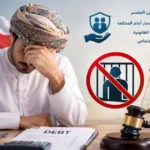 هل يُسجن المسرح من العمل في عُمان؟ الحقيقة القانونية والضمانات التي تحميك