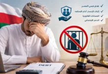 هل يُسجن المسرح من العمل في عُمان؟ الحقيقة القانونية والضمانات التي تحميك