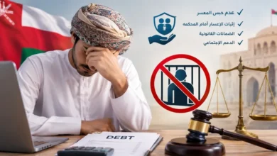 هل يُسجن المسرح من العمل في عُمان؟ الحقيقة القانونية والضمانات التي تحميك 14 هل يُسجن المسرح من العمل في عُمان؟ الحقيقة القانونية والضمانات التي تحميك