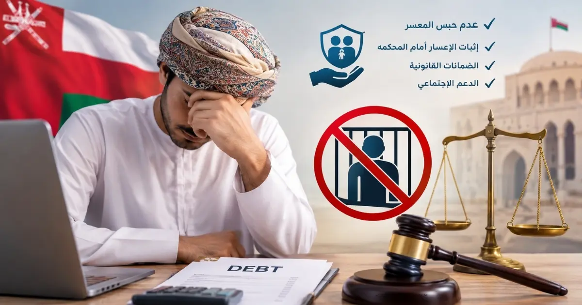 هل يُسجن المسرح من العمل في عُمان؟ الحقيقة القانونية والضمانات التي تحميك 1 هل يُسجن المسرح من العمل في عُمان؟ الحقيقة القانونية والضمانات التي تحميك